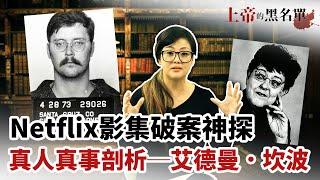 真實事件分析！70年代的女學生連環殺手，Edmund Kemper引起的加州恐慌，連警察都驚訝不已！【上帝的黑名單#1】