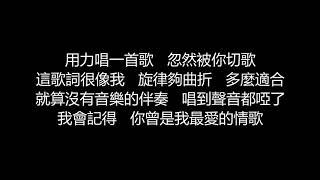 李聖傑 - 切歌(歌詞版)