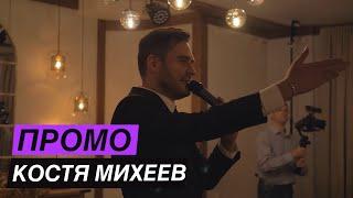 Промо ролик Константин Михеев