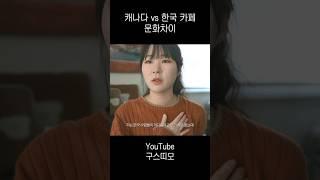 캐나다와 한국의 문화차이 | #캐나다워홀 #캐나다일상 #캐나다워킹홀리데이