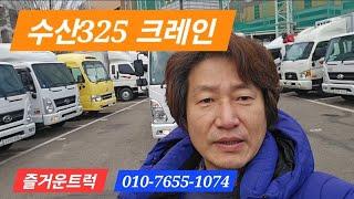 수산325 크레인 20년식 입고