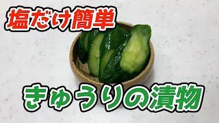 【塩だけ簡単】 きゅうりの塩漬けの作り方 - Easy salt only How to make salted cucumber -