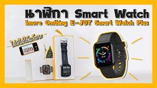 มา ลอง Do รีวิว: 1more Omthing E-JOY Smart Watch Plus นาฬิกาอัจฉริยะ หน้าจอ Touch Screen