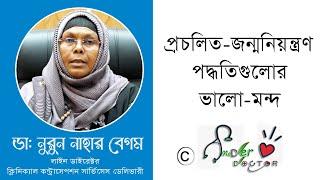 স্থায়ী ও অস্থায়ী পদ্ধতির সুবিধা ও অসুবিধা || Nurun Nahar ||  nrew Doctor || amader Doctor | Doctor