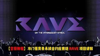 【空投教程】冷门强背景Maelstrom旗下项目Rave讲解 | 多币抵押永续合约应用链