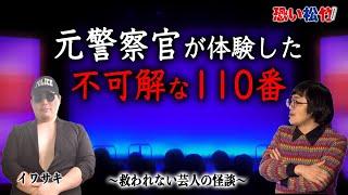 通報を受けて行った現場から交番に戻ってきたら…【元警察官・イワサキ】『恐い松竹2024』より