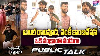 Sankranthiki Vasthunam Movie Public Talk | Victory Venkatesh | Anil Ravipudi || YOYO Cine Talkies