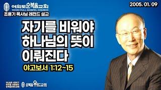 조용기 목사님 레전드 설교 - 자기를 비워야 하나님의 뜻이 이루어진다 ▶ 약 1:12~15