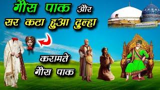 गौस पाक की करामात और सर कटा हुआ दूल्हा - Waqia Ghous e Azam