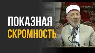 №233 Может ли скромность быть высокомерием? | Шейх Рамадан аль-Буты