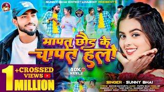 #Video || मापत छोड़ के चापत हलो || #khushi_kakkar #Sunny_bhai New Maghi Song