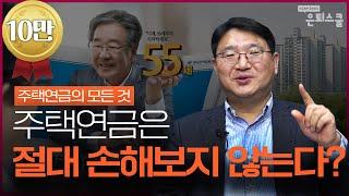 주택연금 신청 전 알아야 할 5가지 (주택연금,은퇴)ㅣ조재영 부사장 [은퇴스쿨]