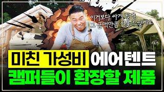 [텐트리뷰] 국내 최초 공개! 최고 가성비 루커스 에어텐트 신상 출시! I 루커스 헤이븐, 비바크