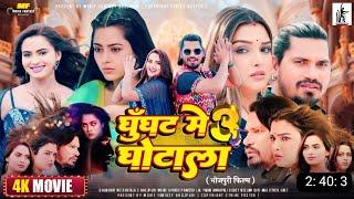 Ghunghat Me Ghotala 3 - Full Movie | New Bhojpuri Movie 2024 | Pravesh Lal Yadav Amrapali Dubey