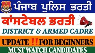 Constable District & Armed Cadre  Bharti | Punjab Police | Big Update‼️ For all Candidates 