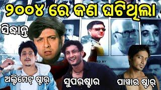 What happened to ollywood in 2004. Anubhav, Siddhant,  arindam, babushan @moviesinsideodia6851