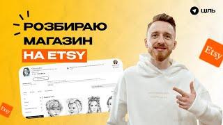 Розбір Etsy-магазину: Як збільшити продажі на Етсі, Інсайти, Поради