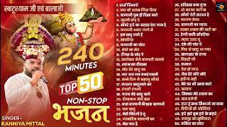 Top 50 Bhajans #KanhiyaMittal | 240 Minutes Nonstop Bhajans | खाटू श्याम जी भजन - Kanhiya Mittal MP3