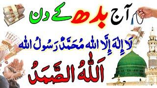 Aaj Budh Rizq Or Dolat Ka Powerful Wazifa | Rizq Ka Wazifa | Wazifa For All Hajat | Wazifa For Money