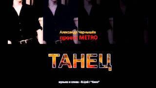 Александр Чернышев "Танец" (В.Цой, "Кино" cover)