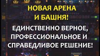 №220. Хроники Хаоса. НОВАЯ БАШНЯ И АРЕНА! Покажет ли Nexters, что они команда профессионалов?