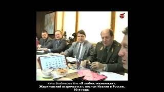 «Я люблю маленьких». Жириновский встречается с послом Италии в России. 90-е годы.