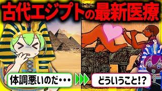 【狂気200%】教科書に載せられない！古代エジプト王ファラオのための最先端医療がトンデモない件【ずんだもん＆ゆっくり解説】