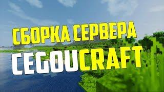 Сборка сервера CegouCraft С МИНИ ИГРАМИ Minecraft 1.8 | Настроенные плагины | МОБ АРЕНА, PVP, ШАХТА