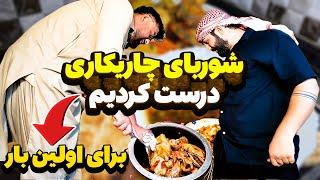 شوربای چاریکاری درست کردیم برای اولین باروااااااای خوشمزه ترین شوربایی که در افغانستان خوردم