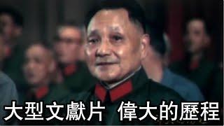 大型文献片 伟大的历程【2】 Large-scale documentary film, the great journey 【2】