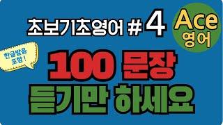 [에이스영어] #4 왕초보기초영어 통합본 100문장 -301~400 ㅣEnglishㅣKorean | 영어공부 #영어회화 #영어 #한국어 #한국어공부 #에이스영어