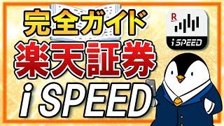 【完全ガイド】楽天証券のiSPEEDの使い方を徹底解説！アプリ画面の見方や株式の注文方法も知ろう