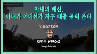 아내의 배신을 대하는 한 남편의 이야기 ... 이병순 단편소설 - 끌