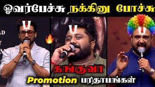 Kanguva Promotion Speech Troll     Entry Pass முக்கியம் Bigileyyyyy.....