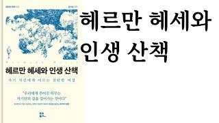 헤르만 헤세와 인생 산책 ∥ 헤르만 헤세 ∥ 유노북스