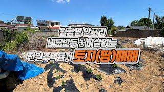 [No.1-30] 성주 토지매매/월항면 안포리 100평 조금 넘는 전원주택 용지 추천 토지(땅) 매매