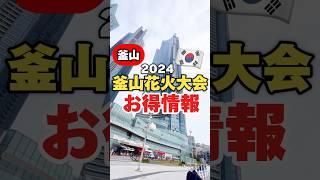 釜山国際花火大会2024お得情報‼️#釜山#広安里#海雲台