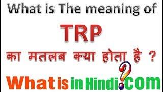 TRP का मतलब क्या होता है | What is the meaning of TRP in TV in Hindi | TV me TRP ka matlab