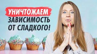 КАК ПЕРЕСТАТЬ есть сладкое 5 реальных способов, которые помогут отказаться от сладкого!