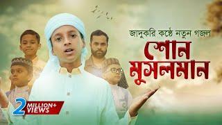 জাদুকরী কণ্ঠে নতুন গজল । Shono Musolman । শোন মুসলমান । Hujaifa Islam । কলরব  | Bangla Gojol 2022