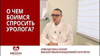 На вопросы отвечает андролог, уролог сети клиник "Медик" - Громов Михаил Михайлович