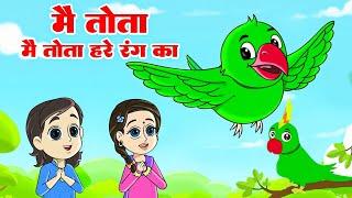 Main Tota Main Tota | मैं तोता मै तोता हरे रंग का | Nursery Rhymes And Kids Song Hindi | Main Tota