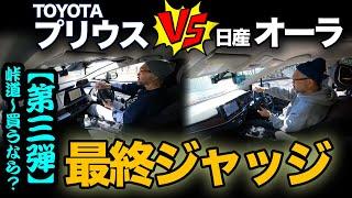 走行比較！ 第③弾「TOYOTAプリウス vs 日産オーラ（峠道&どっち買い？編）」最終ジャッジで総合評価してみました