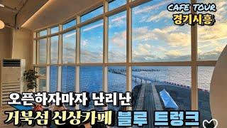 [시흥거북섬 신상카페️]우와~이렇게 멋진 바다뷰가 있다니 ~끝내주는 바다뷰 카페 블루트렁크.어딜 앉아도 한눈에 바다를 볼수있는뷰맛집카페 .루프탑에서 보는 인생 최고 바다뷰맛집