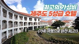 제주도에서 10만원대 5성급 호텔?! 여기는 진짜 추천드립니다