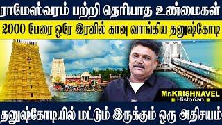 தனுஷ்கோடியில் புதைந்து கிடைக்கும் மர்மங்கள்,யாரும் அறியாத ராமேஸ்வரம் வரலாறு. KRISHNAVEL DHANUSHKODI