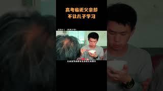 高考临近，父亲却不让儿子学习