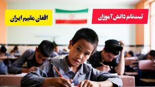 پیش ثبت نام دانش آموزان افغان در ایران