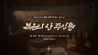 왕 같은 제사장ㅣ김승욱 목사ㅣ2025.01.07