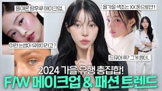 2024 가을 트렌드는 '이것'  메이크업부터 패션까지 한 번에 알려드릴게요 ! ft.요즘 핫한 뷰티 팁, 올가을 핫한 코디, fw색조합 | 소윤Soyoon